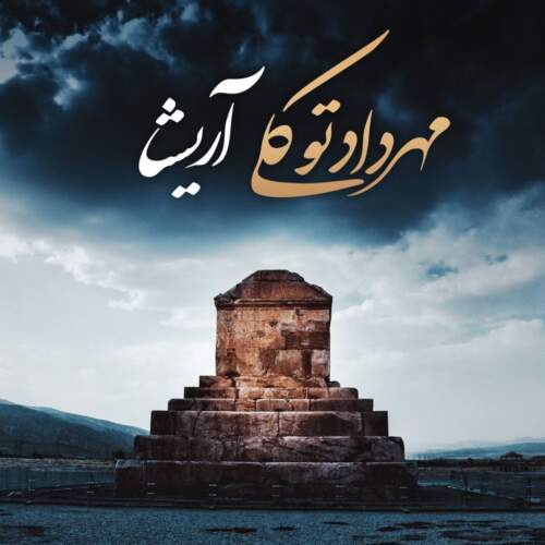 دانلود آهنگ بنام آریشا از مهرداد توکلی