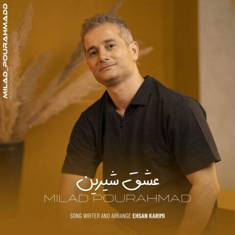 دانلود آهنگ بنام عشق شیرین از میلاد پور احمد