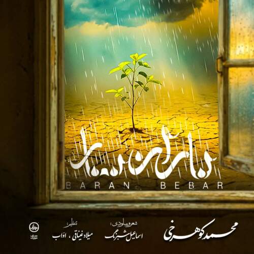 دانلود آهنگ بنام باران ببار از محمد کوهرخی
