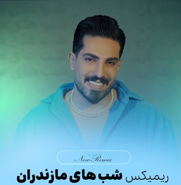 دانلود آهنگ بنام ریمیکس شب های مازندران از محمد کجوری