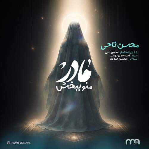 دانلود آهنگ بنام مادر منو ببخش از محسن ناحی