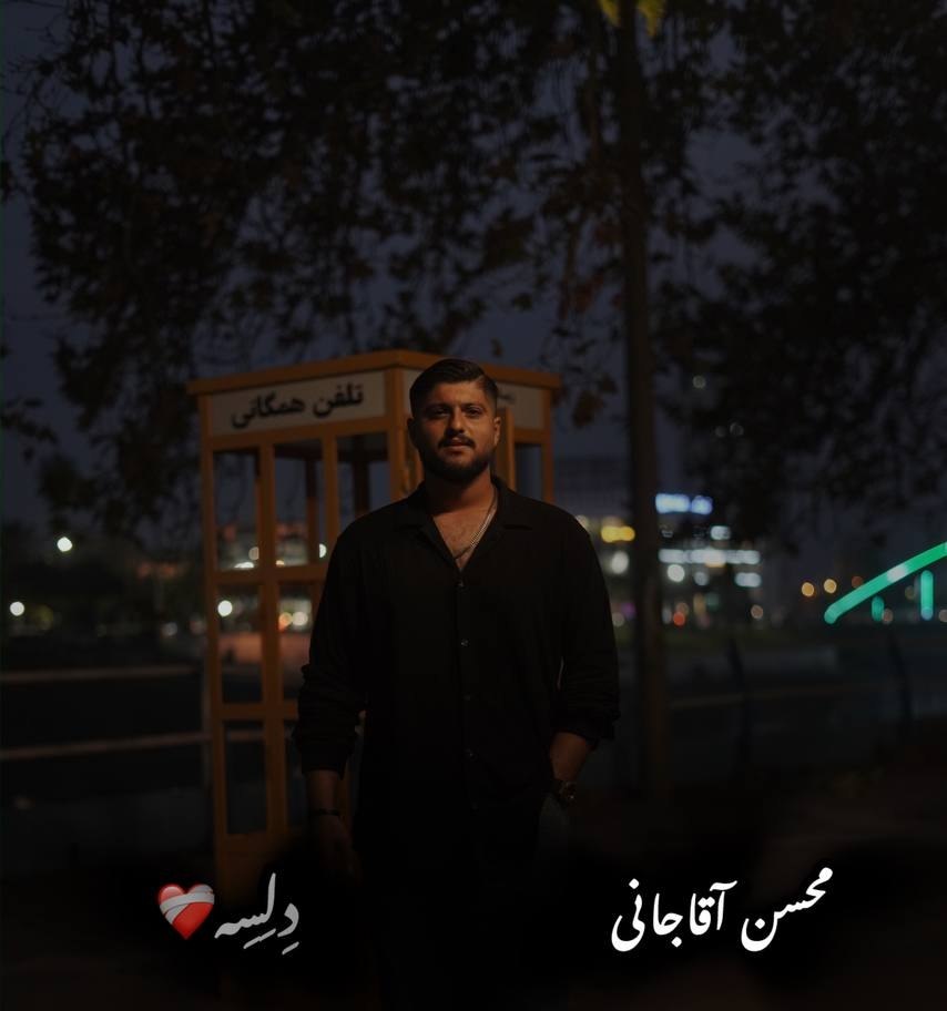 دانلود آهنگ بنام بمیرم دلسه از محسن آقاجانی