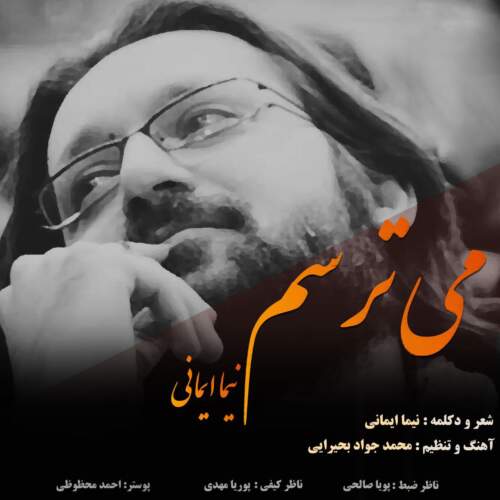 دانلود آهنگ بنام می ترسم از نیما ایمانی