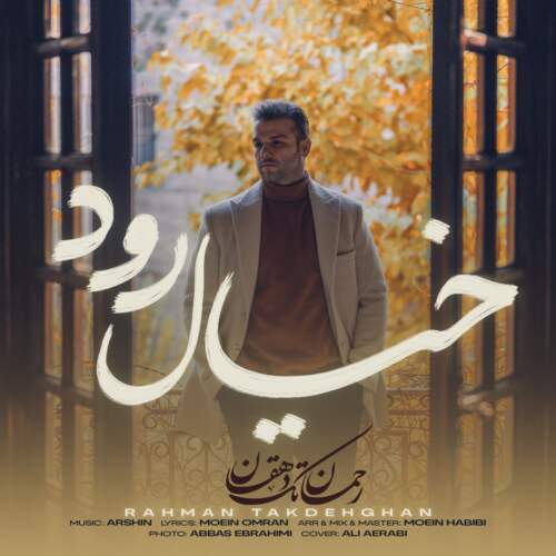 دانلود آهنگ بنام خیال رود از رحمان تک دهقان