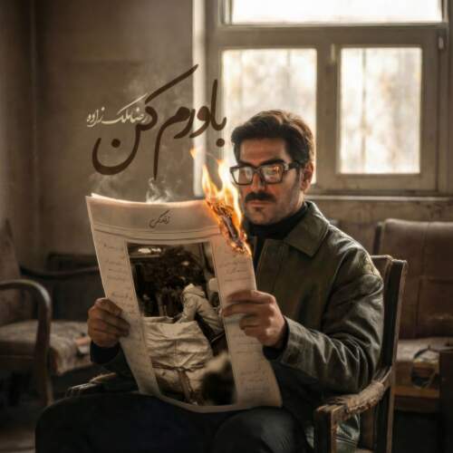 دانلود آهنگ بنام باورم کن از رضا ملک زاده