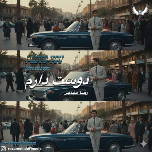 دانلود آهنگ بنام دوست دارم از رضا مهاجر