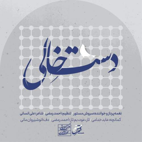 دانلود آهنگ بنام دست خالی (عرض ارادتی به امام رضا (ع)) از سروش مستور
