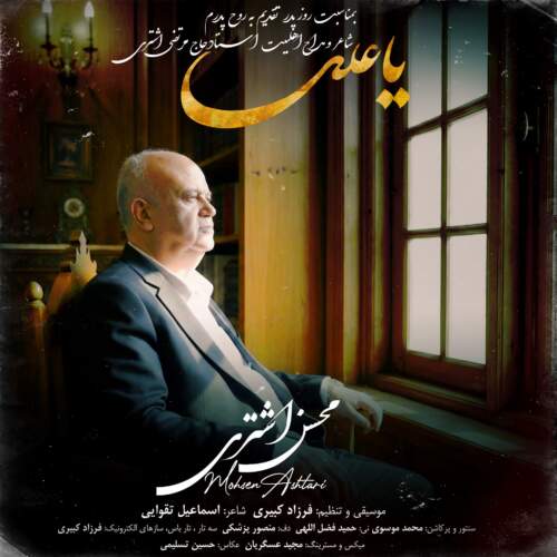 دانلود آهنگ بنام يا علی از محسن اشتری