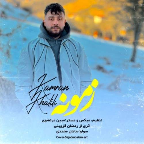 دانلود آهنگ بنام زمونه از کامران خلیلی