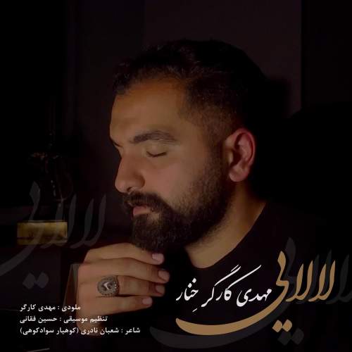 دانلود آهنگ بنام بکته چیکاره مه دل بیه پاره ندارمه قراره از مهدی کارگر