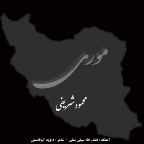 دانلود آهنگ بنام موری از محمود شریفی