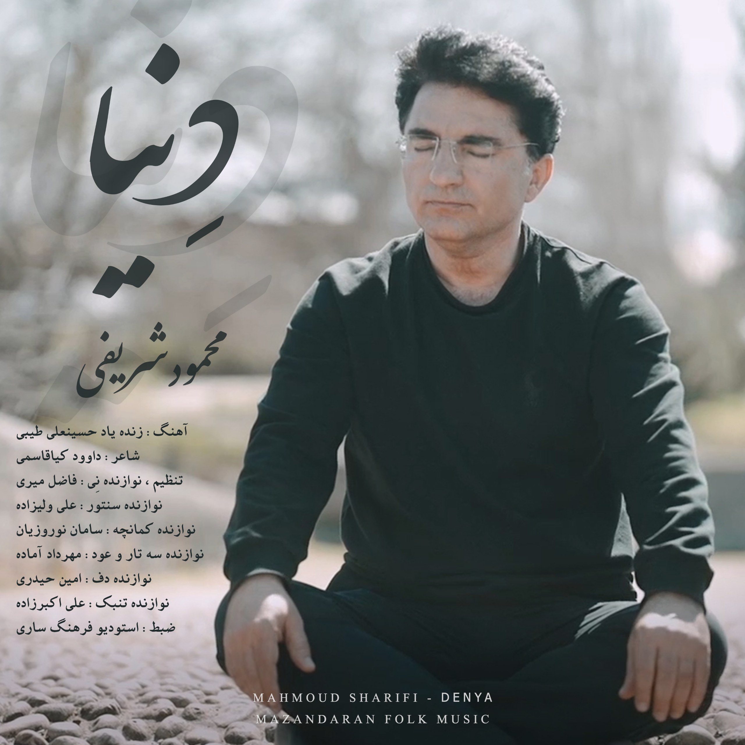 دانلود آهنگ بنام دنیا از محمود شریفی