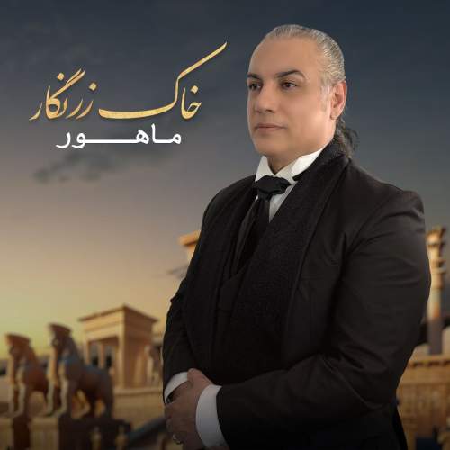 دانلود آهنگ بنام خاک زرنگار از ماهور