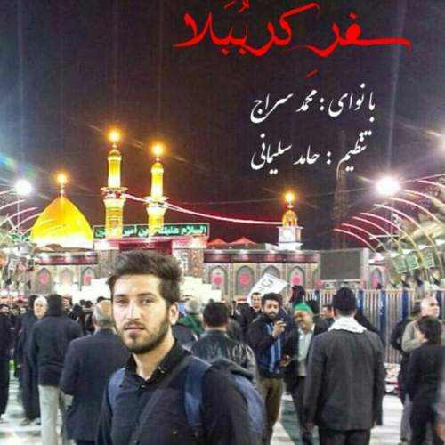 دانلود آهنگ بنام صفر کرببلا از محمد سراج