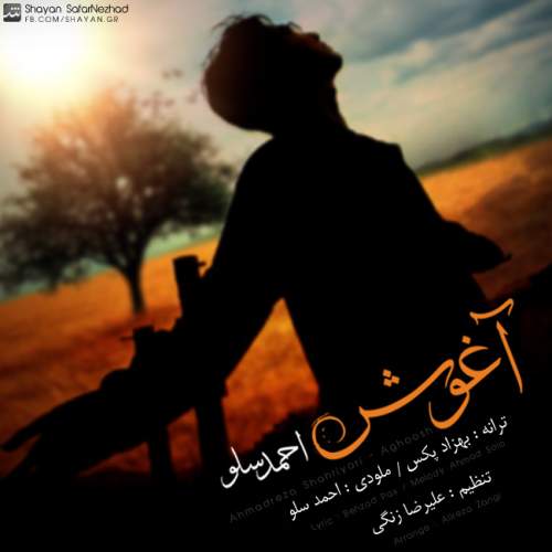 دانلود آهنگ بنام آغوش از احمد سلو