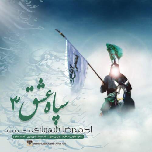 دانلود آهنگ بنام با حسین از احمد سلو