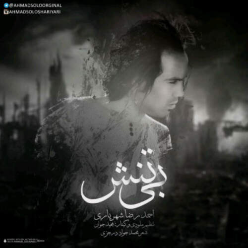 دانلود آهنگ بنام بی تنش از احمد سلو