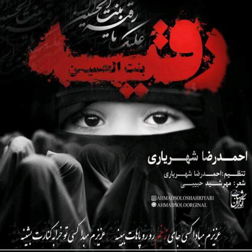 دانلود آهنگ بنام رقیه از احمد سلو