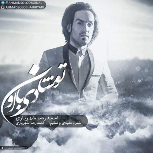 دانلود آهنگ بنام تو شادی با اون از احمد سلو