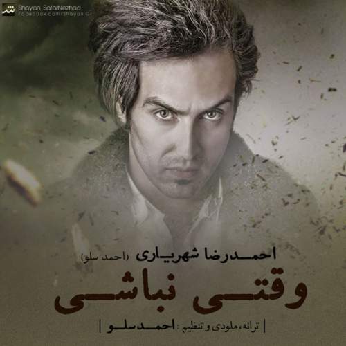 دانلود آهنگ بنام وقتی نباشی از احمد سلو