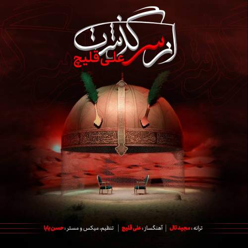 دانلود آهنگ بنام از سر گذشت از علی قلیچ