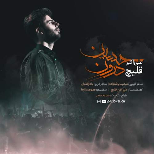 دانلود آهنگ بنام حسین درون از علی قلیچ