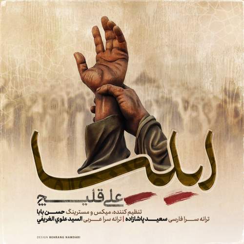 دانلود آهنگ بنام ایلیا از علی قلیچ