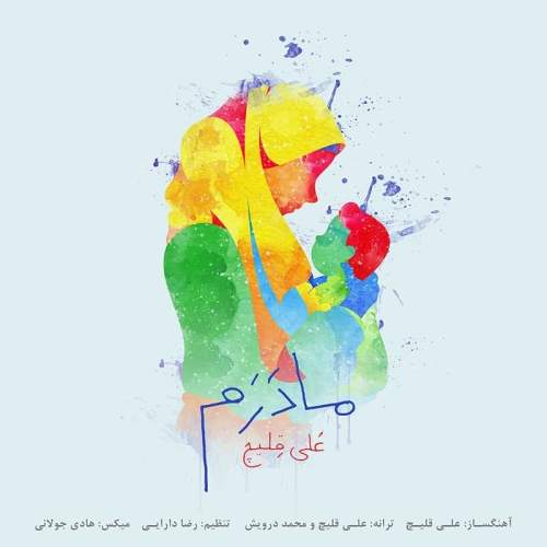 دانلود آهنگ بنام مادرم از علی قلیچ