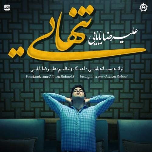 دانلود آهنگ بنام تنهایی از علیرضا بابایی