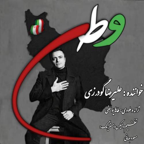 دانلود آهنگ بنام وطن از علیرضا گودرزی