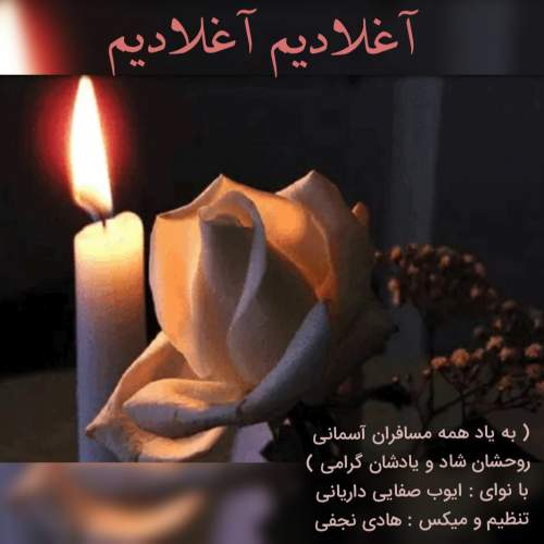 دانلود آهنگ بنام آغلادیم آغلادیم از ایوب صفایی داریانی