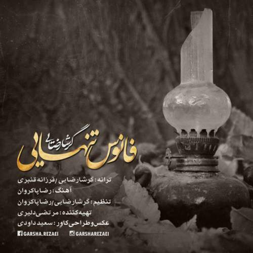 دانلود آهنگ بنام فانوس تنهایی از گرشا رضایی