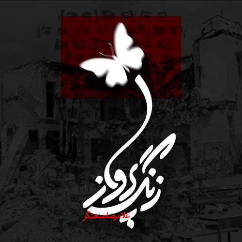 دانلود آهنگ بنام زنگ پرواز از غلامرضا صنعتگر
