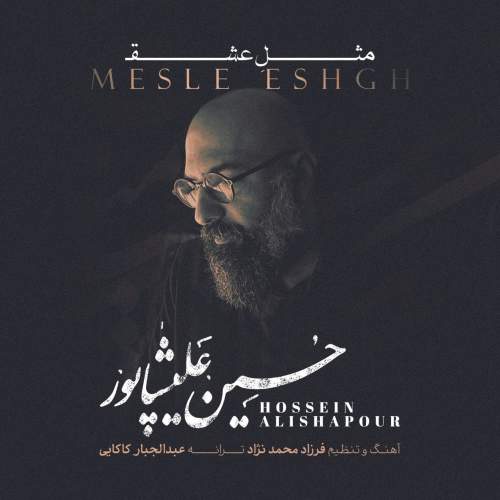 دانلود آهنگ بنام مثل عشق از حسین علیشاپور