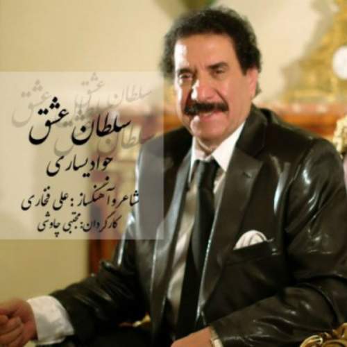 دانلود آهنگ بنام سلطان عشق از جواد یساری