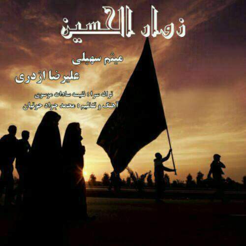دانلود آهنگ بنام زوارالحسین (با علیرضا اژدری) از میثم سهیلی