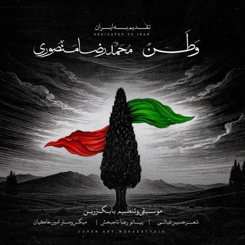 دانلود آهنگ بنام وطن از محمدرضا منصوری