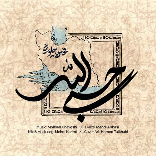 دانلود آهنگ بنام حسبی الله از محسن چاوشی