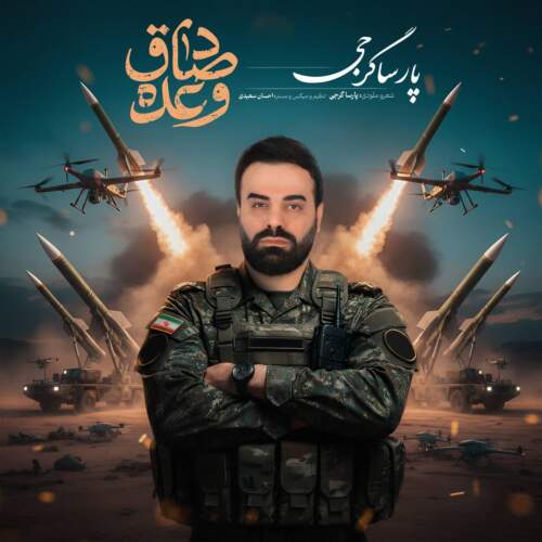 دانلود آهنگ بنام وعده ی صادق از پارسا گرجی