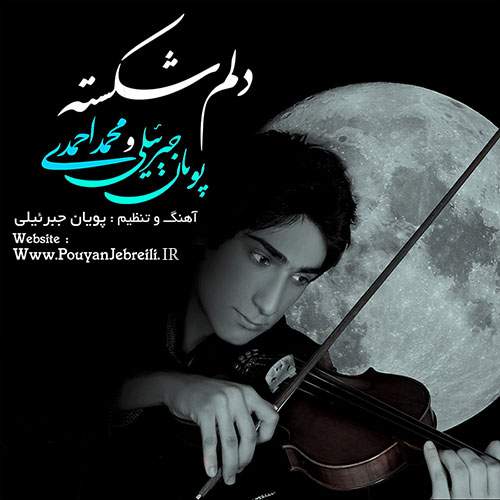 دانلود آهنگ بنام دلم شکست از پویان جبرئیلی و محمد احمدی