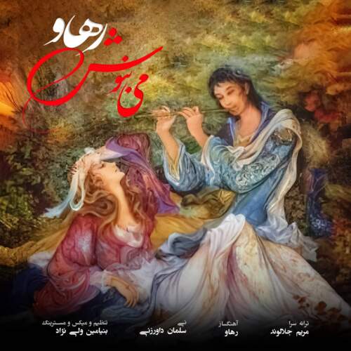 دانلود آهنگ بنام می بنوش از رهاو