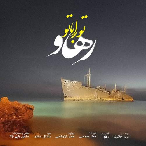 دانلود آهنگ بنام تو را با تو از رهاو