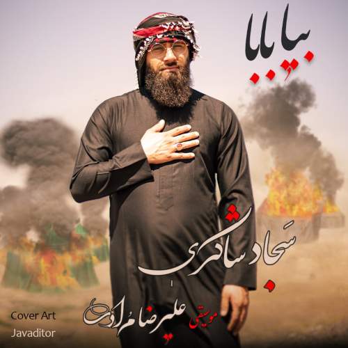 دانلود آهنگ بنام بیا بابا از سجاد شاکری