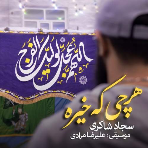 دانلود آهنگ بنام هر چی که خیره از سجّاد شاکری