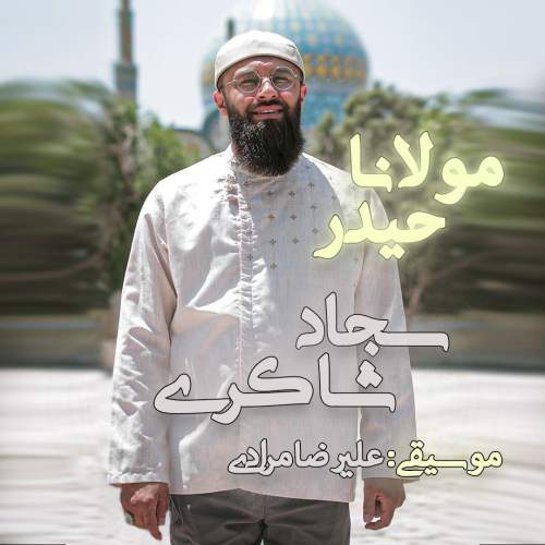دانلود آهنگ بنام مولانا حیدر از سجاد شاکری