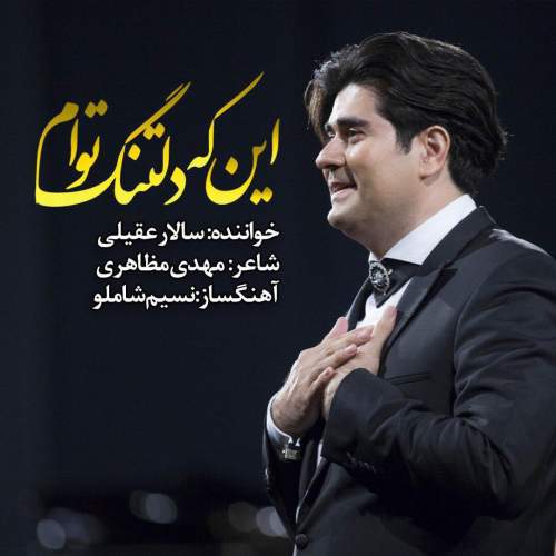 دانلود آهنگ بنام این که دلتنگ توام از سالار عقیلی