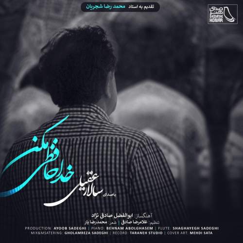 دانلود آهنگ بنام خداحافظی مکن از سالار عقیلی