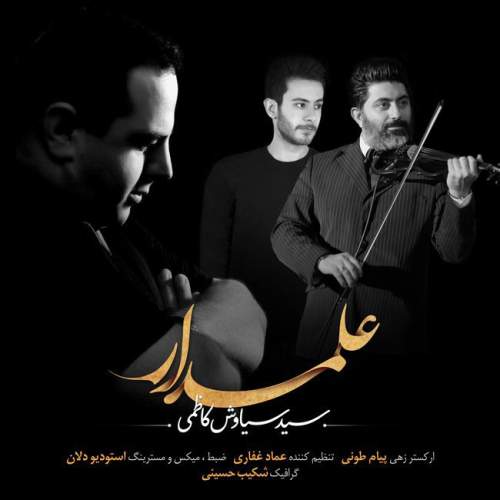دانلود آهنگ بنام علمدار از سیاوش کاظمی