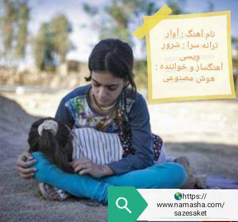 دانلود آهنگ بنام آوار از سرور ویسی