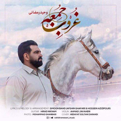 دانلود آهنگ بنام غروب جمعه از وحید رمضانی